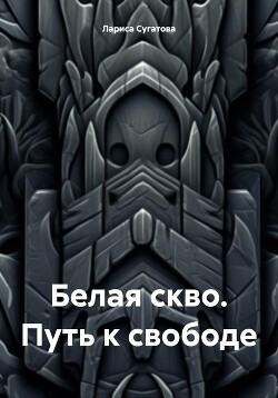 Читать Белая скво. Путь к свободе