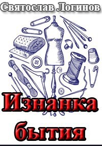 Читать Изнанка бытия