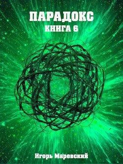 Читать Парадокс. Книга 6