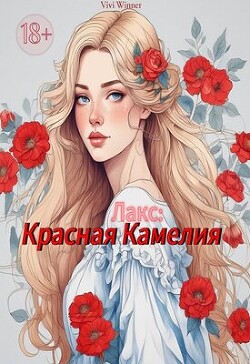 Читать Лакс: Красная Камелия