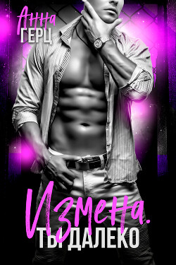 Читать Измена. Ты далеко