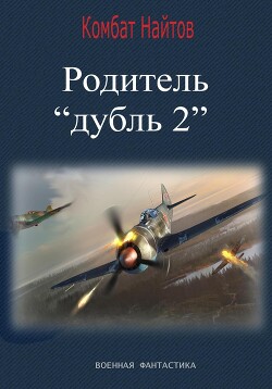 Читать Родитель «дубль 2»