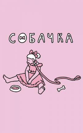 Читать Собачка