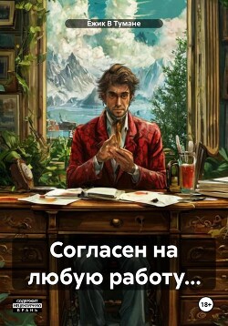 Читать Согласен на любую работу…