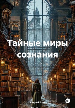 Читать Тайные миры сознания