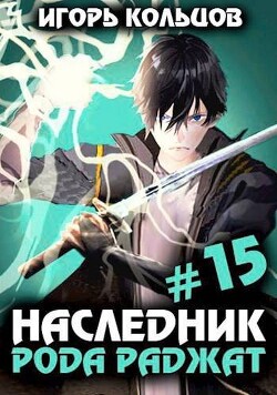 Наследник рода Раджат 15