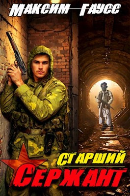 Читать Ст. сержант. Назад в СССР. Книга 5