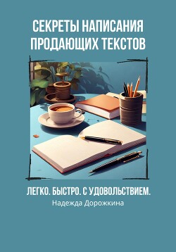 Читать Секреты написания продающих текстов. Легко, быстро, с удовольствием