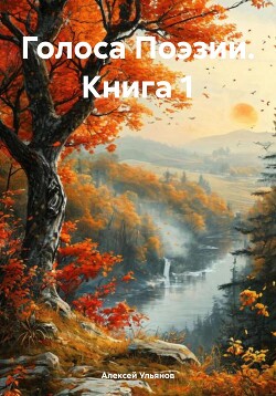 Читать Голоса Поэзии. Книга 1