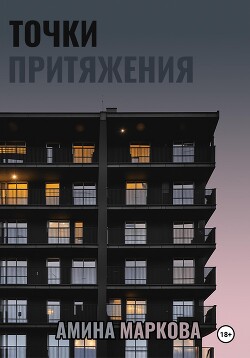 Читать Точки притяжения