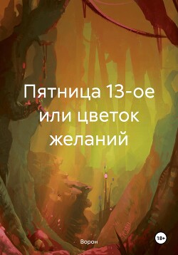 Читать Пятница 13-ое или цветок желаний