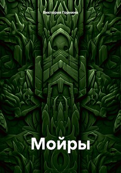 Читать Мойры