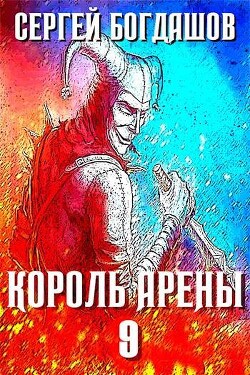 Читать Король арены 9