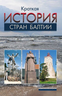 Краткая история стран Балтии