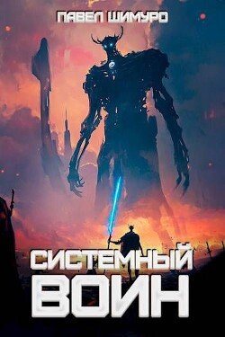 Читать Системный воин. Том l