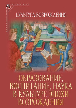 Читать Образование, воспитание, наука в культуре эпохи Возрождения