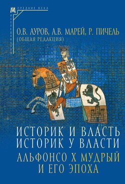 Читать Историк и власть, историк у власти. Альфонсо Х Мудрый и его эпоха (К 800-летию со дня рождения)