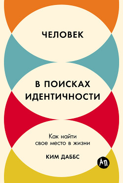 Читать Человек в поисках идентичности: Как найти свое место в жизни