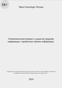 Читать Гипотетическая теория о сущности природы информации: определение кванта информации