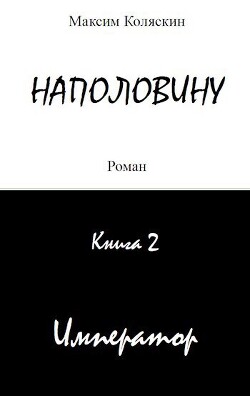 Наполовину. Император. Книга 2