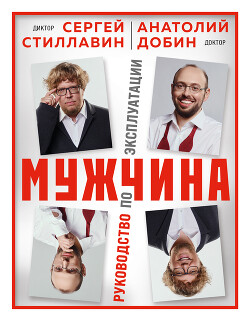 Читать Мужчина – руководство по эксплуатации