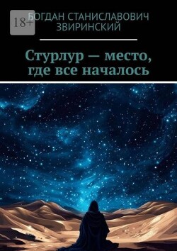 Читать Стурлур - место, где все началось