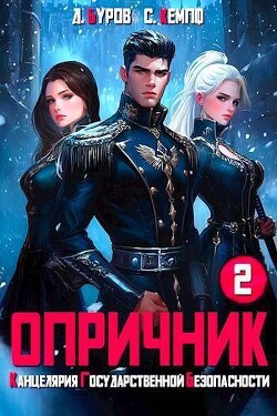 Читать Опричник-2. Канцелярия Государственной Безопасности