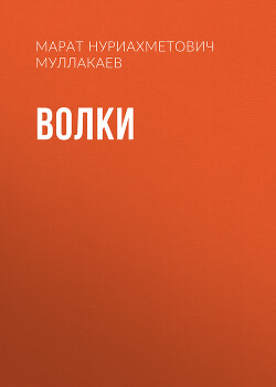 Волки