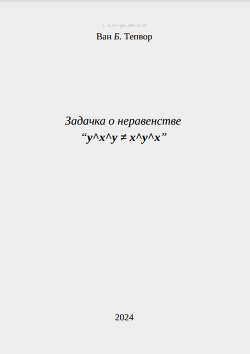 Задачка о неравенстве “y^x^y = x^y^x”