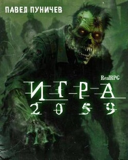 Читать Игра 2059