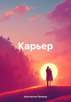 Читать Карьер