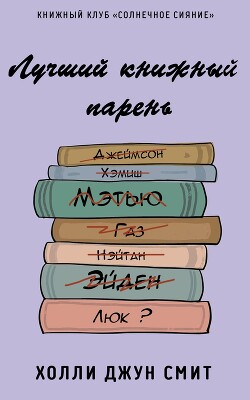 Лучший книжный парень