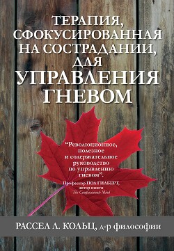 Читать Терапия, сфокусированная на сострадании, для управления гневом