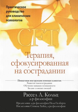 Читать CFT. Терапия, сфокусированная на сострадании. Практическое руководство для клинических психологов