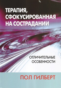 Читать Терапия, сфокусированная на сострадании: отличительные особенности