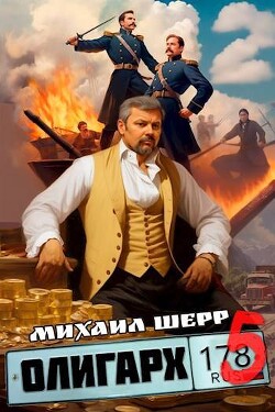 Читать Олигарх 5