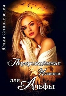 Перерожденная истинная для Альфы