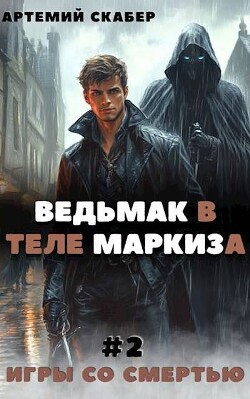 Читать Ведьмак в теле Маркиза 2