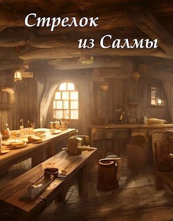 Стрелок из Салмы