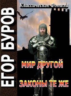 Читать Мир другой – законы те же