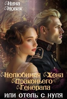 Читать Нелюбимая жена драконьего генерала. Отель с нуля