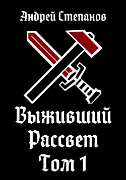 Читать Выживший-9: Рассвет. Том 1