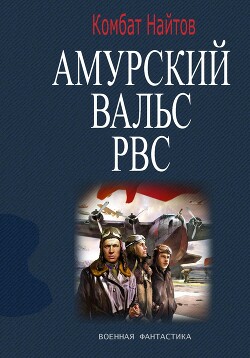 Читать Амурский вальс РВС