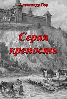 Читать Серая крепость