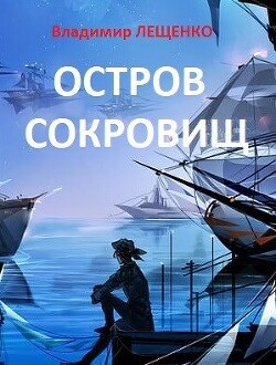 Читать Остров сокровищ