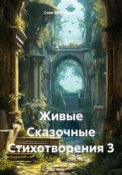 Читать Живые Сказочные Стихотворения 3