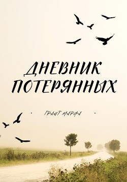 Читать Дневник потерянных