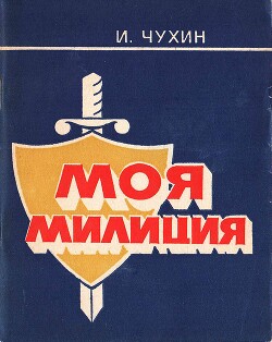 Моя милиция: Рассказы о тех, кто охраняет правопорядок в нашей республике