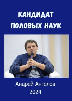 Кандидат половых наук