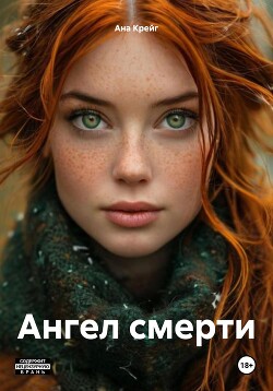 Читать Ангел смерти